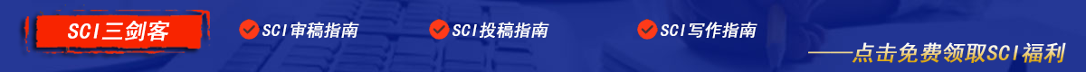 SCI三劍客