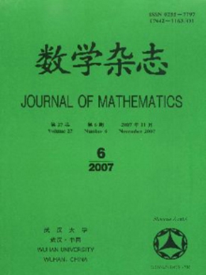 數(shù)學(xué)雜志湖北省中文核心期刊