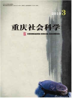 重慶社會(huì)科學(xué)