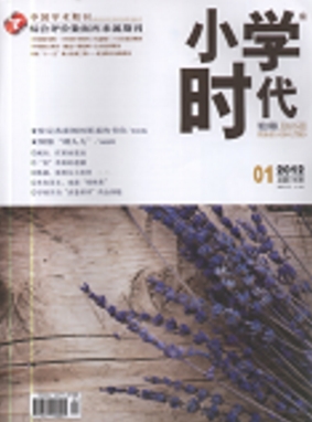 小學(xué)時(shí)代(教師)吉林教育期刊