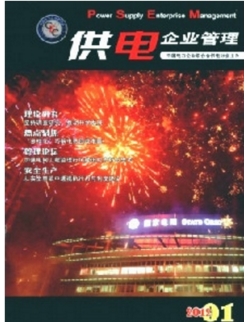 供電企業(yè)管理