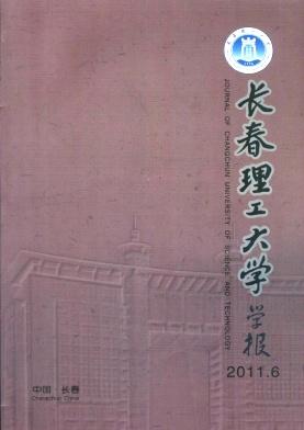 《長(zhǎng)春理工大學(xué)學(xué)報(bào)》教育學(xué)報(bào)
