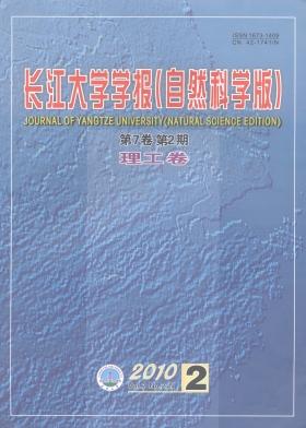 《長(zhǎng)江大學(xué)學(xué)報(bào)（自科版）理工卷》科技期刊-月期刊網(wǎng)