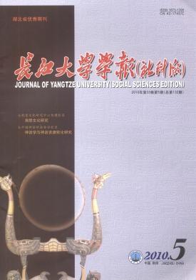 《長(zhǎng)江大學(xué)學(xué)報(bào)》（社會(huì)科學(xué)版）科技期刊-月期刊網(wǎng)