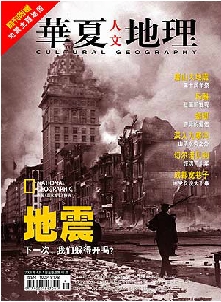 華夏人文地理云南省社科期刊