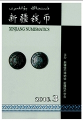 新疆錢(qián)幣歷史文化期刊