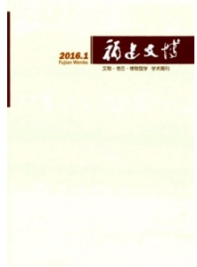 福建文博福建省文化歷史期刊