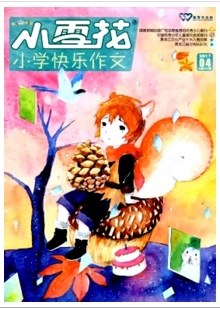 小雪花小學(xué)快樂(lè)作文省級(jí)教育雜志