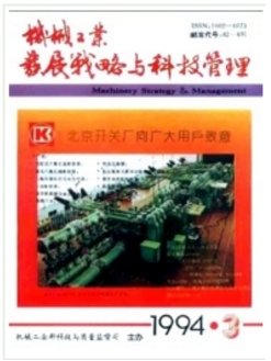 機(jī)械工業(yè)發(fā)展戰(zhàn)略與科技管理
