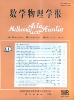 數(shù)學(xué)物理學(xué)報(bào)