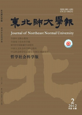 《東北師大學(xué)報(bào)(哲學(xué)社會(huì)科學(xué)版)》核心期刊