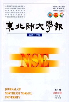 《東北師大學(xué)報(bào)(自然科學(xué)版)》