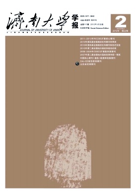 《濟(jì)南大學(xué)學(xué)報(bào)(社會(huì)科學(xué)版)》期刊