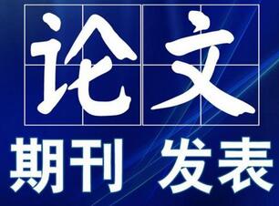 正式發(fā)表一般要經(jīng)過幾輪評審能通過
