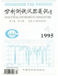 分析測試儀器通訊雜志國家級分析類期刊