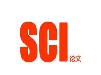 sci論文一篇多少錢