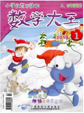 數(shù)學(xué)大王數(shù)學(xué)教育期刊
