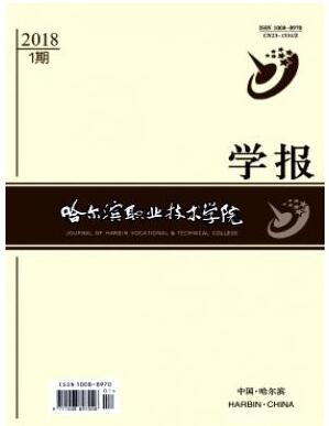 哈爾濱職業(yè)技術學院學報是什么級別刊物