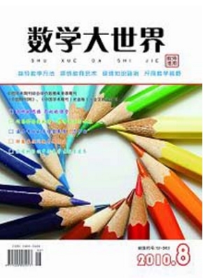 數(shù)學(xué)大世界教師適用數(shù)學(xué)教學(xué)期刊發(fā)表