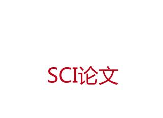英文論文文章怎么發(fā)表sci