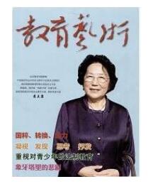 教育藝術(shù)雜志論文接收周期比較短
