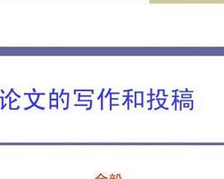 計(jì)算機(jī)論文投稿期刊選擇技巧與指導(dǎo)
