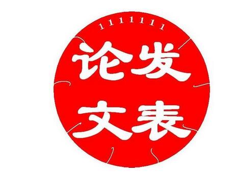 論文級(jí)別是不是期刊級(jí)別