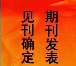 論文投稿怎么聯(lián)系期刊