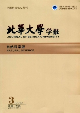 《北華大學(xué)學(xué)報(bào)(自然科學(xué)版)》科技核心期刊