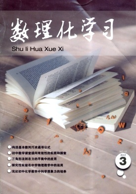 《數(shù)理化學(xué)習(xí)》教育類省級刊物