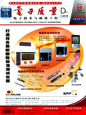 《電子質(zhì)量》國家級重點期刊