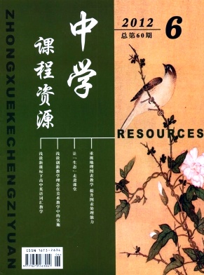 《中學課程資源》教育類省級期刊