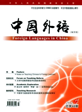 《中國外語》核心期刊英語論文