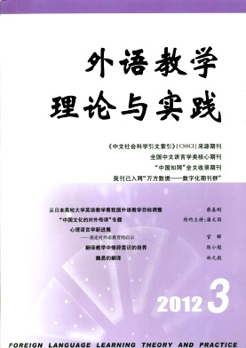 《外語教學(xué)理論與實(shí)踐》教育核心期刊