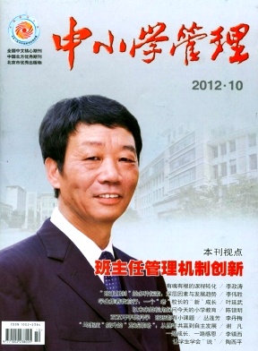《中小學(xué)管理》教育核心期刊