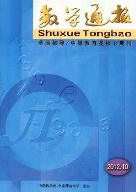 《數(shù)學(xué)通報(bào)》教育核心期刊