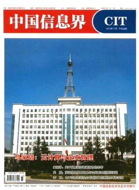 《中國信息界》國家級電子期刊
