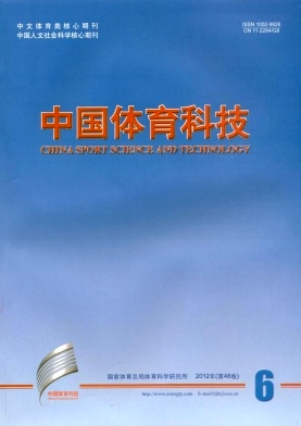 體育類北大核心期刊《中國體育科技》