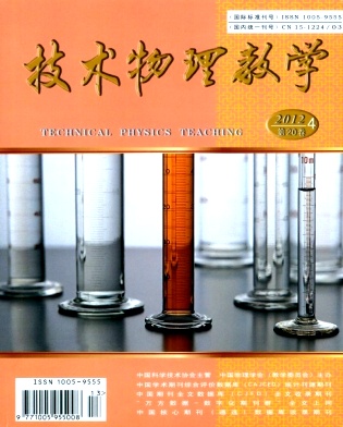 《技術(shù)物理教學(xué)》國(guó)家級(jí)教育期刊