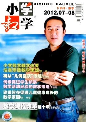 《小學(xué)教學(xué)·數(shù)學(xué)版》小學(xué)教育期刊論文發(fā)表