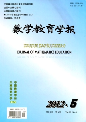 《數(shù)學(xué)教育學(xué)報(bào)》核心期刊數(shù)學(xué)教育論文
