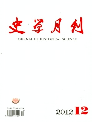 《史學(xué)月刊》核心期刊歷史論文