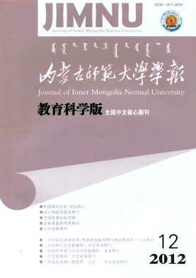 《內(nèi)蒙古師范大學(xué)學(xué)報(bào)·教育科學(xué)版》教育核心期刊