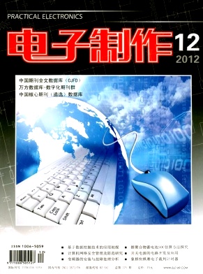 《電子制作》國家級電子期刊