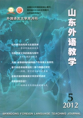 《山東外語教學(xué)》教育核心期刊