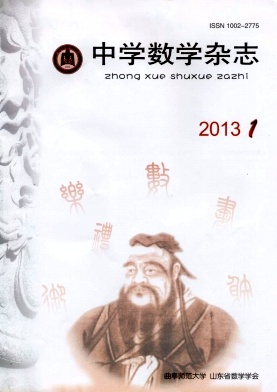 《中學(xué)數(shù)學(xué)雜志》省級(jí)數(shù)學(xué)教育期刊