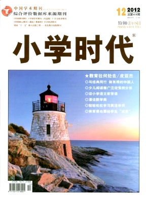 《小學(xué)時(shí)代》教育類(lèi)省級(jí)刊物