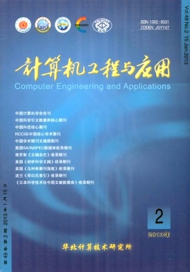 《計(jì)算機(jī)工程與應(yīng)用》北大核心期刊