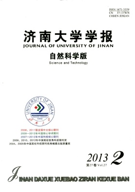 《濟(jì)南大學(xué)學(xué)報(bào)(自然科學(xué)版)》