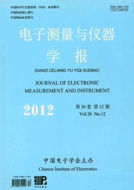 《電子測量與儀器學(xué)報》國家級電子期刊論文發(fā)表